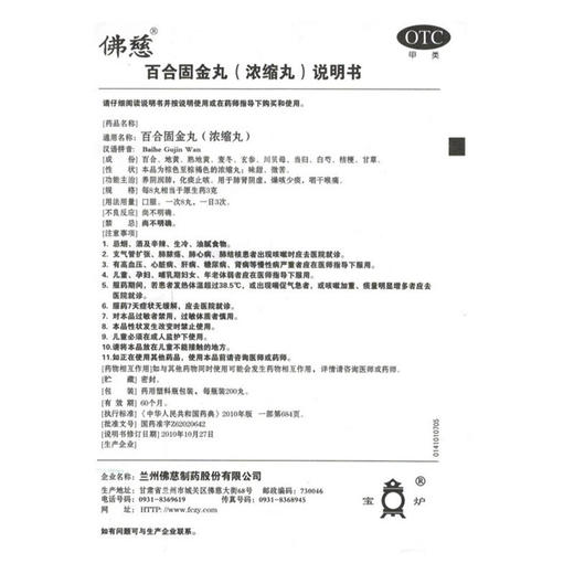 佛慈 百合固金丸 200丸 养阴润肺 化痰止咳 咽干喉痛 养阴润肺：1盒 商品图5