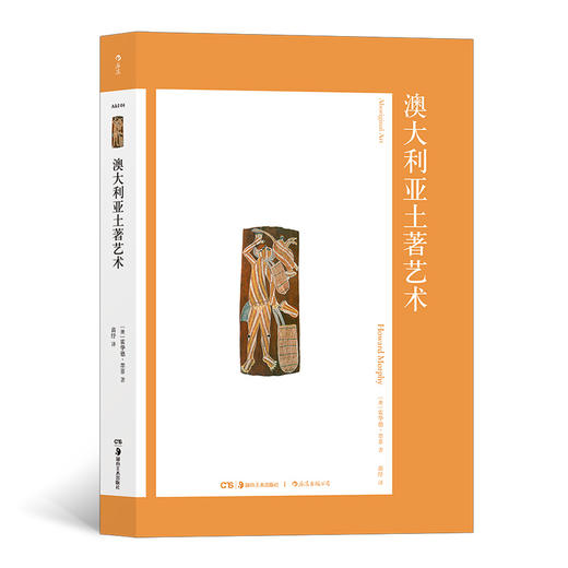 澳大利亚土著艺术（艺术与观念·04）（不仅仅是土著艺术史，更融合了土著思想史、土著历史和殖民史，是一本精彩的艺术人类学著作。） 商品图0