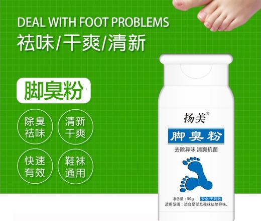 扬美足康脚臭粉50g/瓶 1盒装 商品图1