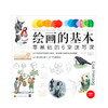 绘画的基本 零基础的6堂速写课 艺术 商品缩略图1