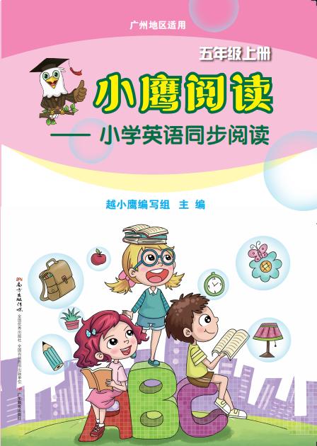 小鹰阅读——小学英语同步阅读（广州地区适用）2-6年级上册 商品图3