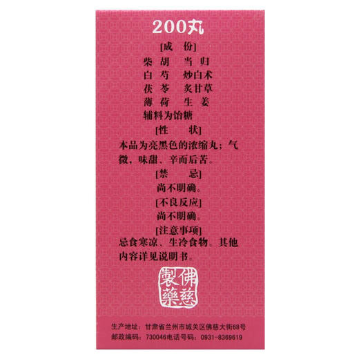 佛慈 逍遥丸（浓缩丸） 200丸/盒 消遥丸 肝气不舒 月经不调非加味逍遥丸 商品图3