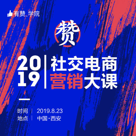 社交电商营销大课-西安站|8月23日 商品图0