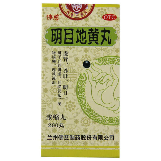 佛慈 明目地黄丸(浓缩丸)200丸养肝明目 用于肝肾阴虚 目涩畏光 视物模糊 迎风流泪中成药品 商品图1