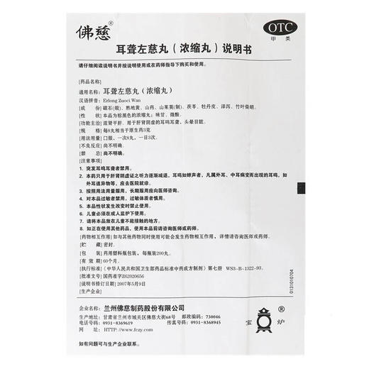 佛慈 耳聋左慈丸200丸 滋肾平肝 耳鸣耳聋 头晕目眩 耳鸣丸中成药品 1盒装 商品图4