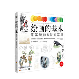 绘画的基本 零基础的6堂速写课 艺术