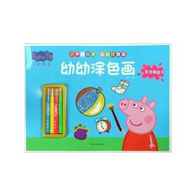 小猪佩奇幼幼涂色画(生活用品)