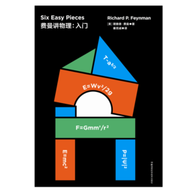 走进费曼丛书 费曼讲物理：入门