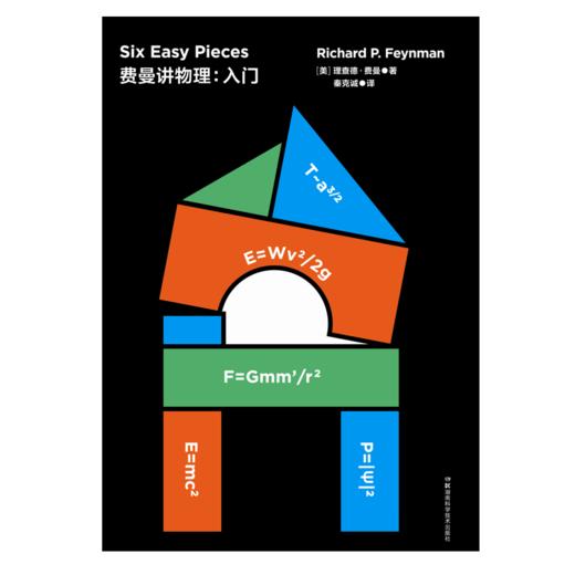 走进费曼丛书 费曼讲物理：入门 商品图0