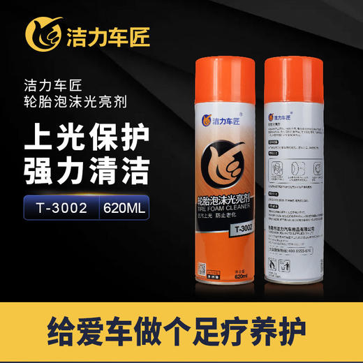 洁力轮胎光亮剂T3002 620ML 商品图1