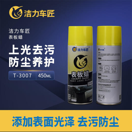 洁力表板蜡 T3007   450ml 商品图1