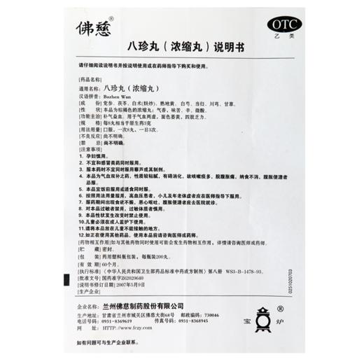 佛慈 八珍丸 200丸/盒 男女性人士补气益血 气血两虚 面色萎黄 四肢乏力非八珍液中成药品 商品图4