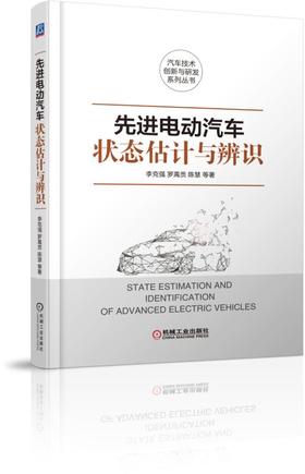 先进电动汽车状态估计与辨识（国家973计划项目研究成果，智能车辆前沿技术）