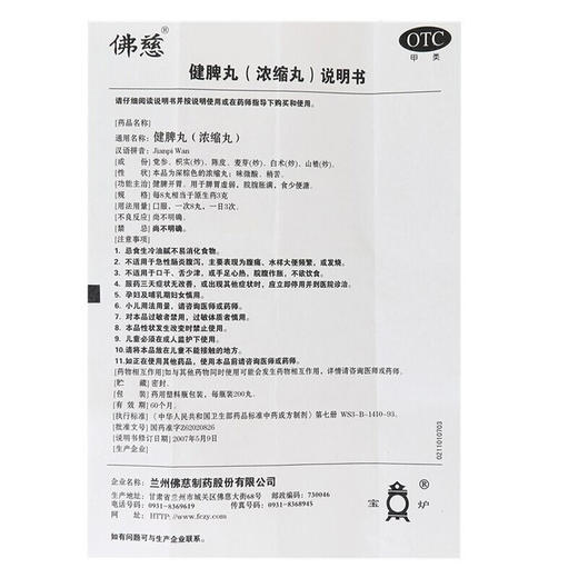 佛慈 健脾丸(浓缩丸) 200丸 5盒 商品图4
