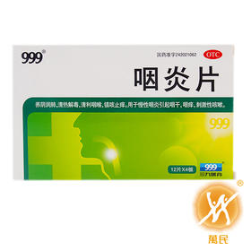 咽炎片  48片  华润三九黄石
