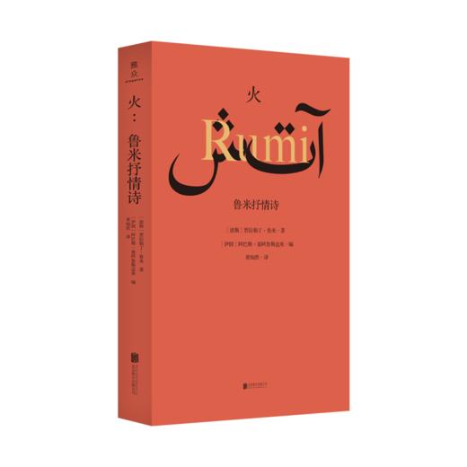 火：鲁米抒情诗 商品图0
