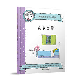 44836玛雅帕帕亚的小烦恼床底世界儿童图画故事