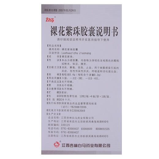 白马 裸花紫珠胶囊 0.4g*48粒/盒 一盒 商品图4