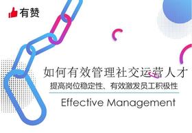 【成都商盟】如何有效管理社交运营人才