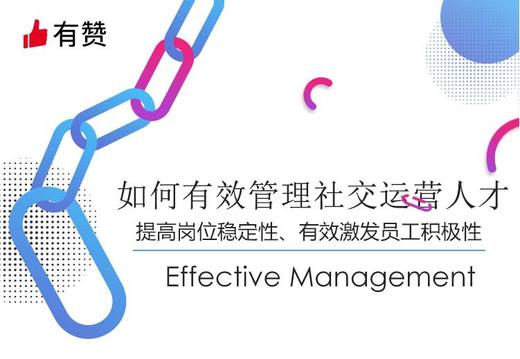 【成都商盟】如何有效管理社交运营人才 商品图0