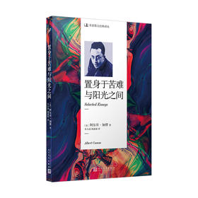 名家散文经典译丛：置身于苦难与阳光之间 加缪  散文经典