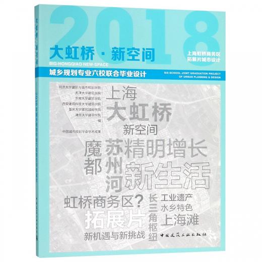城市规划六校联合毕设  大虹桥·新空间  上海虹桥商务区拓展片城市设计——2018年城乡规划专业六校联合毕业设计 商品图0