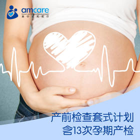 美中宜和产前检查套式计划（含13次产检）
