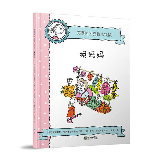 44829玛雅帕帕亚的小烦恼换妈妈儿童图画故事 商品图0