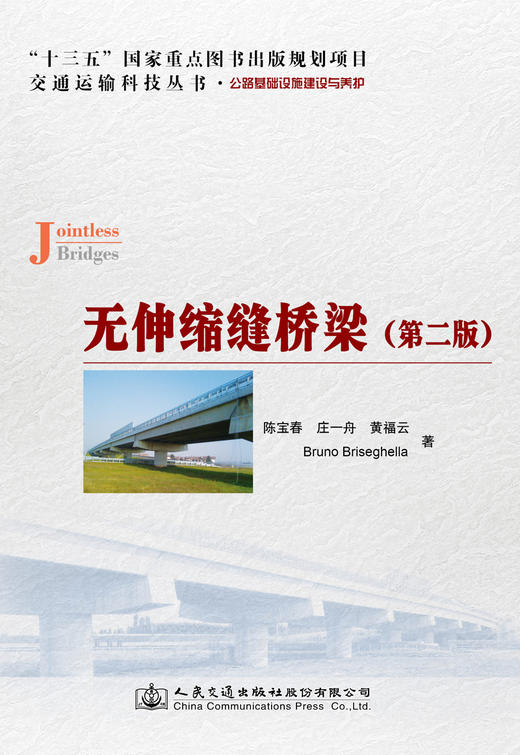 无伸缩缝桥梁（第二版） 商品图2