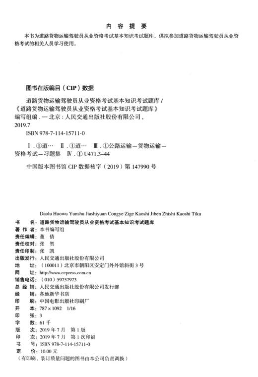 正版现货道路货物运输驾驶员从业资格考试基本知识考试题库 人民交通出版社股份有限公司 商品图3