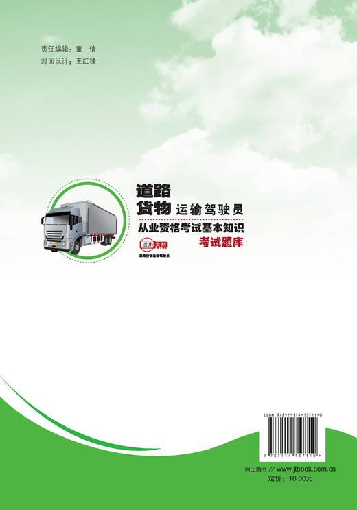 正版现货道路货物运输驾驶员从业资格考试基本知识考试题库 人民交通出版社股份有限公司 商品图1