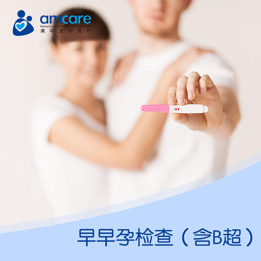 美中宜和早早孕检查（含B超）-渠道专属 商品图0