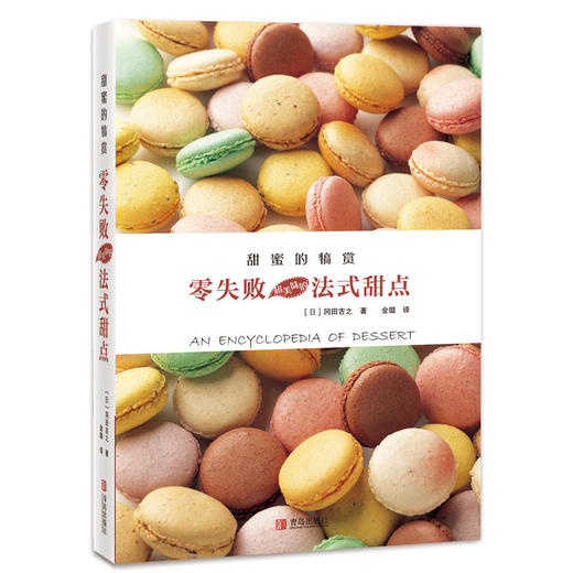 甜蜜的犒赏 零失败超美味的法式甜点 商品图0
