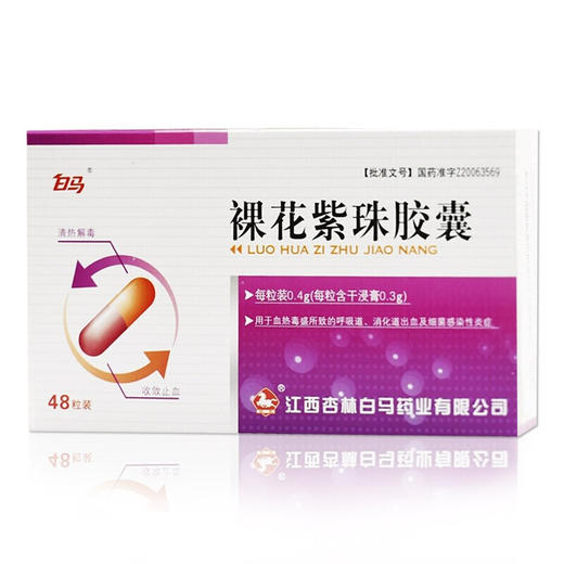 白马 裸花紫珠胶囊 0.4g*48粒/盒 一盒 商品图0