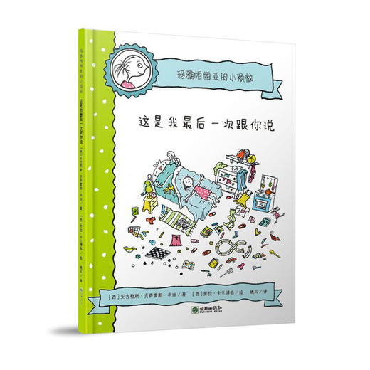 44812玛雅帕帕亚的小烦恼这是我一次跟你说儿童图画故事 商品图0
