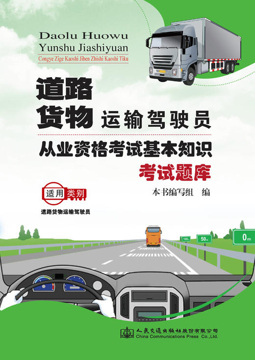 正版现货道路货物运输驾驶员从业资格考试基本知识考试题库 人民交通出版社股份有限公司 商品图2