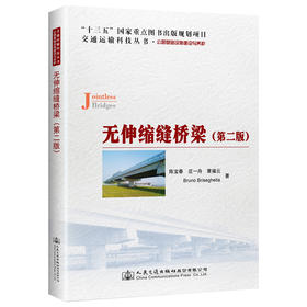 无伸缩缝桥梁（第二版）
