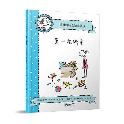 44843玛雅帕帕亚的小烦恼第一次搬家儿童图画故事 商品图0