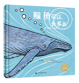 19年6月新书《鲸鱼可以长多长》儿童绘本