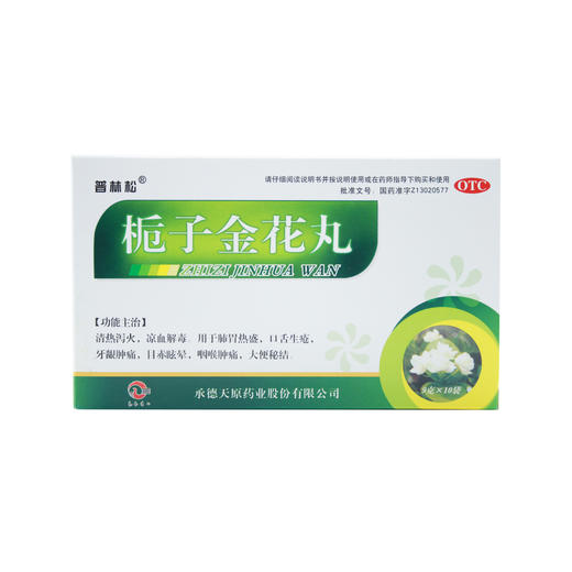 栀子金花丸  9g*10袋  承德天原 商品图0