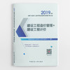 建设工程造价管理+建设工程计价 （2019年版） 商品缩略图0
