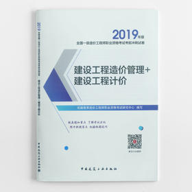 建设工程造价管理+建设工程计价 （2019年版）