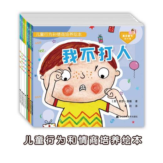 包邮 儿童绘本套装 《儿童行为和情商培养系列 第1辑+第2辑》（包括：我不打人 我不生气 我不伤心 我有耐心 我要说实话 我喜欢公平 我要勇敢 我不拿别人东西） 商品图0