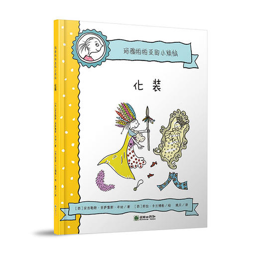 44805玛雅帕帕亚的小烦恼化装儿童图画故事 商品图0