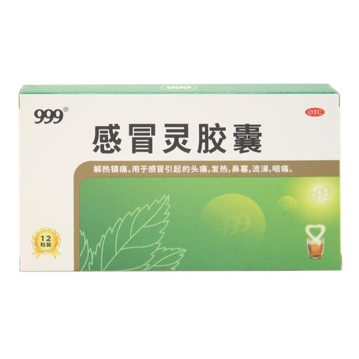 999感冒灵胶囊  0.5g*12粒  华润三九医药 商品图1