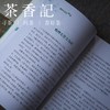 茶香记 魏晋风骨化沉香 白华著 阅读大中国 经典文学 诗词歌赋 传统文化 商品缩略图3