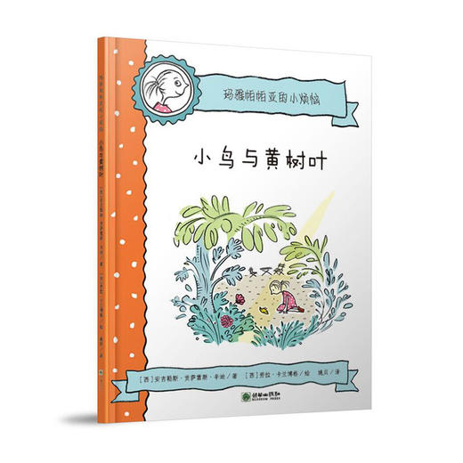 44799儿童图画故事玛雅帕帕亚的小烦恼小鸟与黄树叶 商品图0