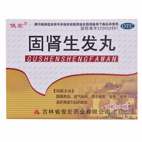俊宏固肾生发丸36粒*4板/盒 1盒装】益肾生发丸斑秃 全秃 普秃