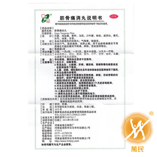 筋骨痛消丸  6g*12袋  河南省洛正有限责任公司 商品图3