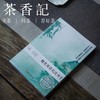茶香记 魏晋风骨化沉香 白华著 阅读大中国 经典文学 诗词歌赋 传统文化 商品缩略图0